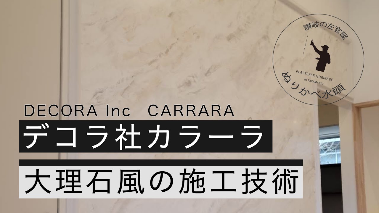 壁を大理石風に！第二弾 デコラ社のカラーラを使った施工技術 - YouTube