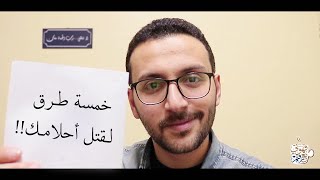 قهوتي مع رقيم | خمسة طـرق لـقتل أحلامـك