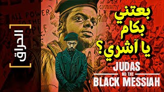 {الحراق}(62) بعتني بكام يا آشري؟ Judas and The Black Messiah