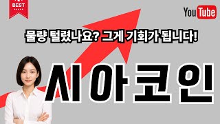 [시아코인] 물량 털렸나요? 그게 기회가 됩니다!