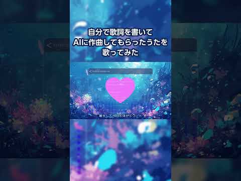 自分で歌詞を書いてAIに作曲してもらったうたをうたってみた