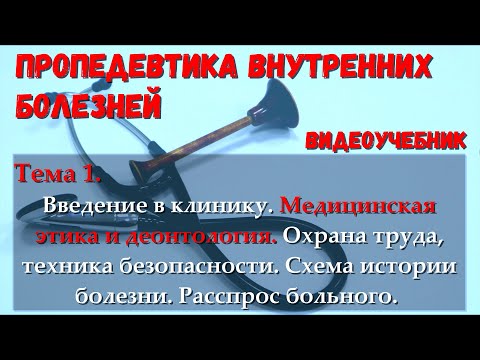 Тема 1.2. Медицинская этика и деонтология.