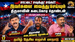 Thirumavalavan latest speech | சாட்டை துரைமுருகன்| சவுக்கு சங்கர் |தமிழ் தேசிய எழுச்சி மாநாடு |விஜய்