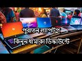 ২০২৪ এ স্বল্প বাজেটে ল্যাপটপ। Used laptop price in Bangladesh 2024 | Second hand laptop price in bd