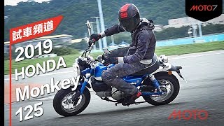 【Moto7試車頻道】HONDA MONKEY 125 試駕