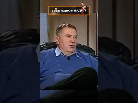 Даже голос раздражает #жириновский #shorts ⚡️