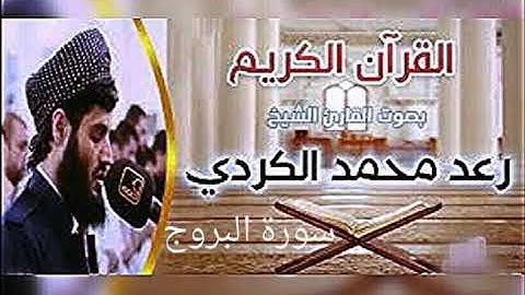 سورة البروج بصوت القارئ رعد الكردي