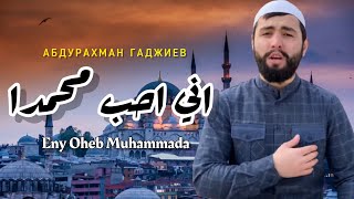 Abdurakhman Gadzhiev | Inni  Uhibbu Muhammada | عبد الرحمن - اني احب محمدا Resimi