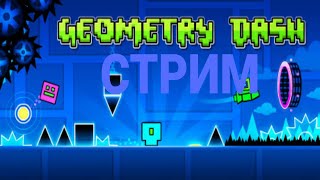 СТРИМ ПО GEOMETRY DASH