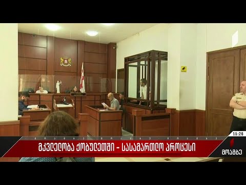 მკვლელობა ქობულეთში - სასამართლო პროცესი