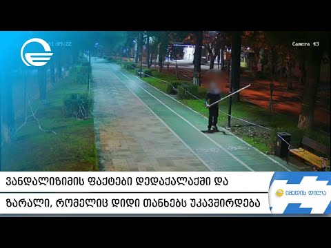 ვანდალიზიმის ფაქტები დედაქალაქში და ზარალი, რომელიც დიდი თანხებს უკავშირდება