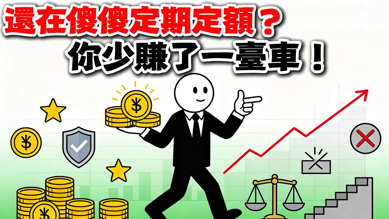 定期定額最安全？回測數據打臉：這招讓你憑空少賺80萬！手握大筆資金千萬別這樣買💸#定期定額 #單筆投入  #ETF投資 #理財觀念 #現金拖累 #台股投資 #財富自由 #行為經濟學 #投資策略 縮圖
