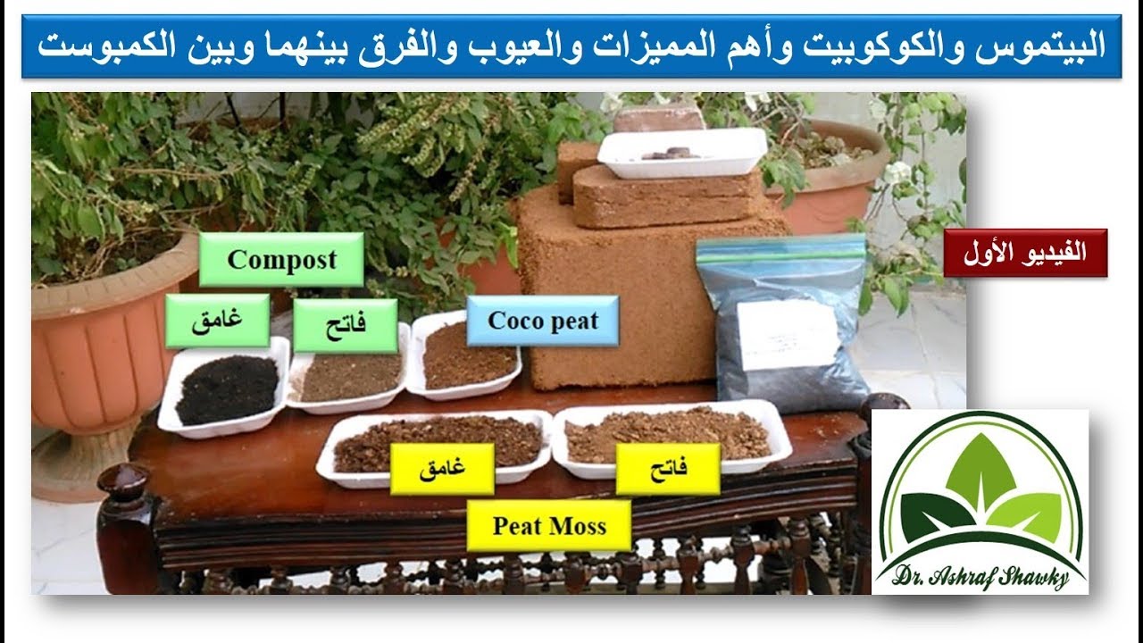 (87) البيتموس والكوكوبيت والكمبوست (تعريف مبسط وأهم المميزات)