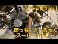 【栗川ドラム視点】バンドで『ぼっち・ざ・ろっく！スーパーメドレー(結束バンド)』を演奏してみた。#流田project #drums