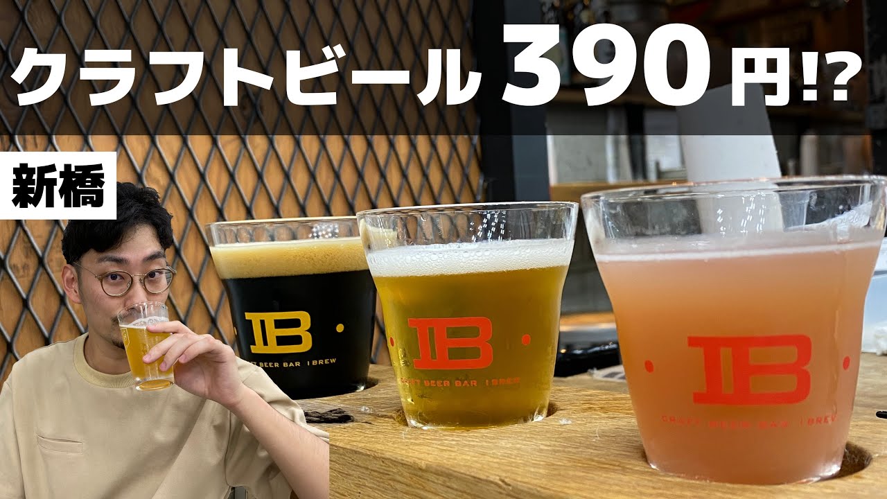 クラフトビールが390円 東京 新橋で安く飲み比べができる高コスパクラフトビアバーを発見 Youtube