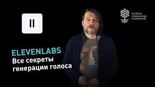 ElevenLabs: генератор голоса для YouTube. Полный обзор