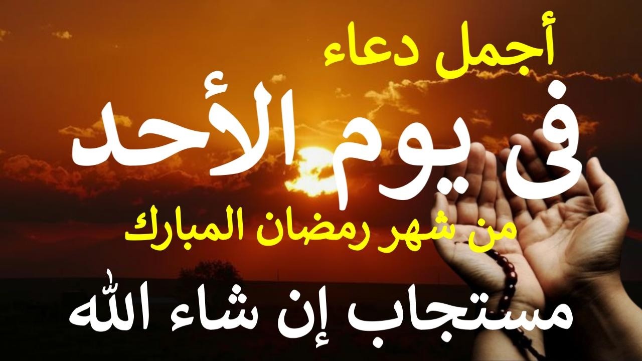 دعاء يوم الأحد 18 من شهر رمضان المبارك دعاء التضرع والخشوع لطلب الرزق والبركة والفرج وقضاء الحوائج