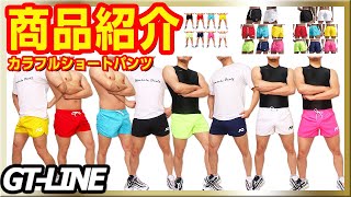 【商品紹介】単色 カラー ローライズ ショートパンツ ドライ ホットパンツ サーフパンツ ビーチパンツ ゲームパンツ ラグパン 短パン ラガーマン GT-LINE