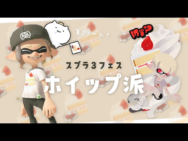 ホイップ派のスプラトゥーンフェス！【 Splatoon3 】