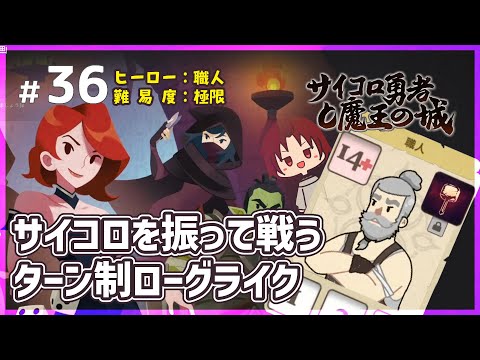【 #サイコロ勇者と魔王の城 】36：極限難易度に挑戦！