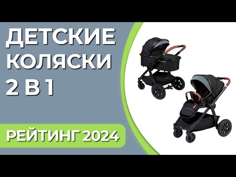 Топ7. Лучшие Детские Коляски 2 В 1. Рейтинг 2024 Года!