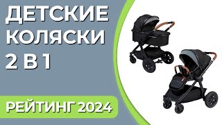 ТОП-7. Лучшие детские коляски 2 в 1. Рейтинг 2024 года!