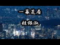 一幕芝居 桂銀淑 カラオケ