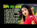 90s Old Hindi To Bengali Romantic Song || বাংলা থেকে হিন্দি কিছু হিট গান || Bengali Romantic Hits