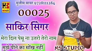 00025 साकिर सिंगर || मेरा दिल पे लिखरो जानू तेरो नाम || New Latest Mewati Song || In 2020 MS STUDIO