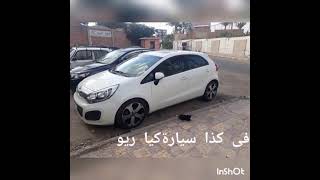 مميزات وعيوب كيا ريو