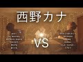 【対決】西野カナマッシュアップメドレー − Kana Nishino Mash Up Medley Battle−