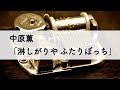 中原薫「淋しがりや ふたりぼっち」オルゴールアレンジ