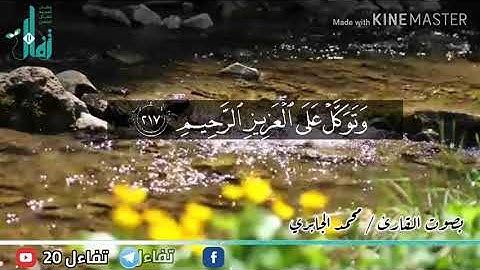 وتوكل على العزيز الرحيم.. تلاوه جميلة بصوت القارئ / محمد الجابري