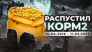 РАСПУСТИЛ КОРМ2. Что будет дальше?