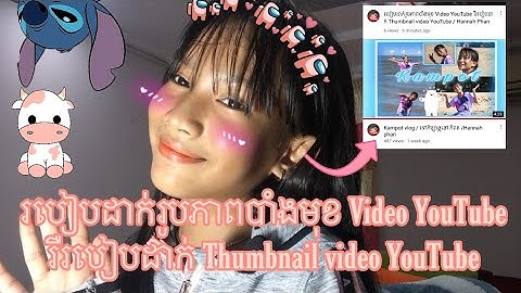 របៀបដាក់រូបភាពបាំងមុខ Video YouTube រឺរបៀបដាក់ Thumbnail video YouTube / Hannah Phan