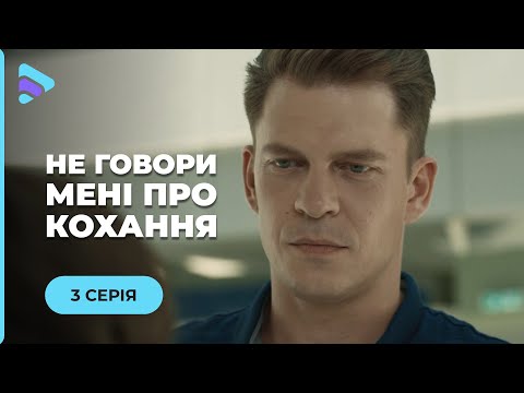 НЕ ГОВОРИ МНЕ О ЛЮБВИ. ОЛЯ ПЕРЕЙДЕТ ДОРОГУ НЕ ТОМУ ЧЕЛОВЕКУ И ПОТЕРЯЕТ ВСЕ. МЕЛОДРАМА| 3 СЕРИЯ