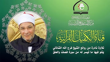 تلاوة عطرة للقارئ الشيخ فرج الله الشاذلي ما تيسر من سورة فصلت والعلق