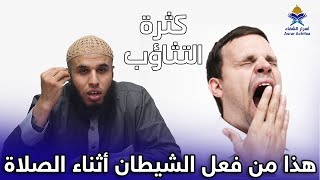 التثاؤب أثناء الصلاة وقراءة القرآن دليل على وجود هذا السحر بجسدك