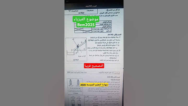 موضوع الفيزياء Bem 2025 ( اختبار الفيزياء شهادة التعليم المتوسط 2025 )