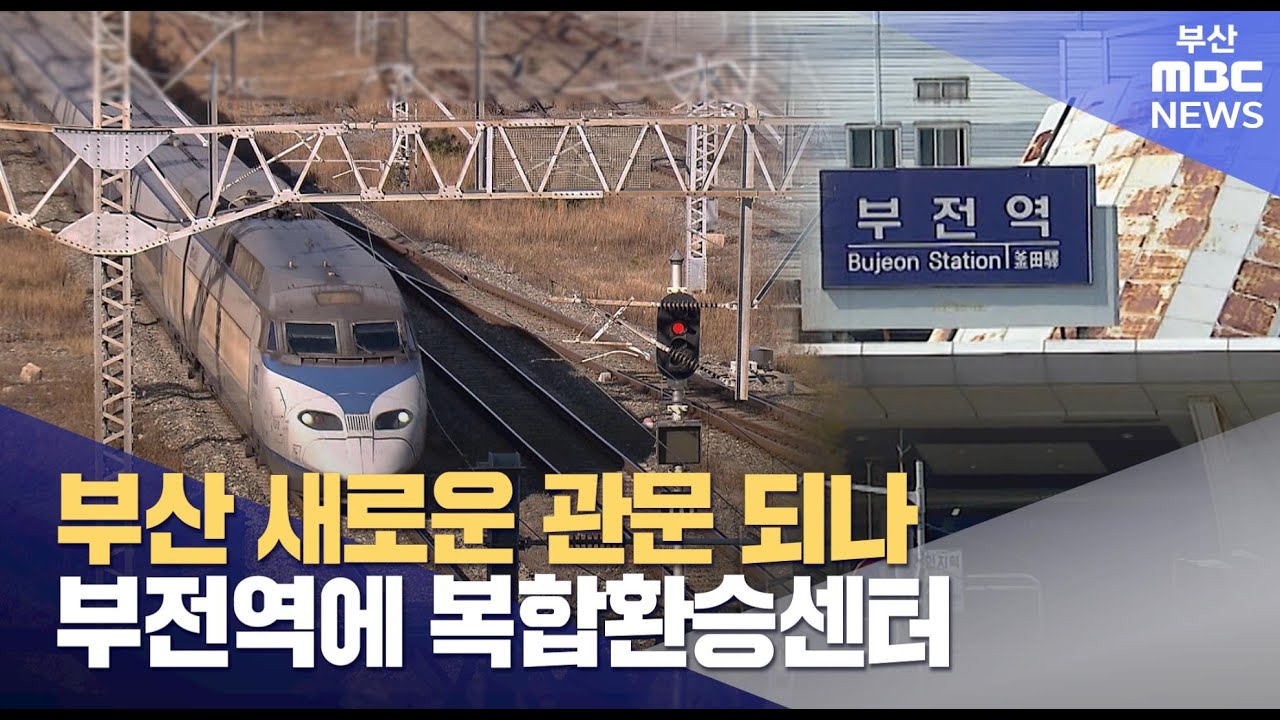 '부산 새 관문' 부전역... 복합환승센터 추진 (2025-03-31,월/뉴스데스크/부산MBC)
