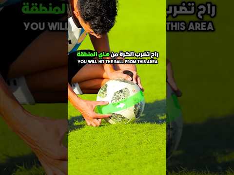 تعلم تسديد الكرة المقوس كرة القدم  