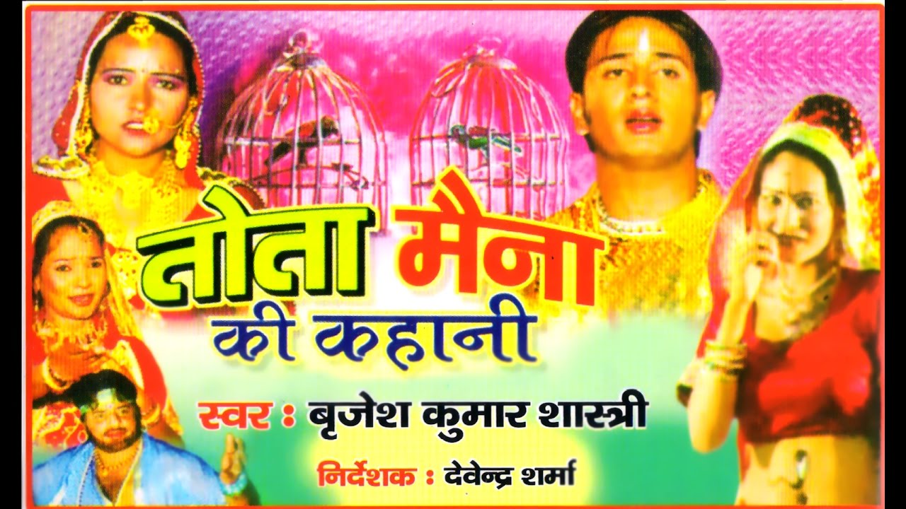 Kissa Tota Maina Ki Kahani       Singer Birjesh Shastri Rathor Cassette
