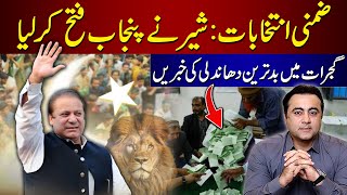 By Elections: PMLN wins in Punjab | Reports of rigging in Gujrat | Mansoor Ali Khan