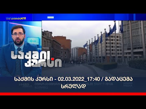 საქმის კურსი - 02.03.2022_17:40 / გადაცემა სრულად