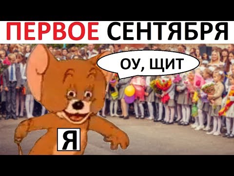 Лютые приколы. Первое сентября уже близко !!! Летооо, СТОООЙЙЙ!!!