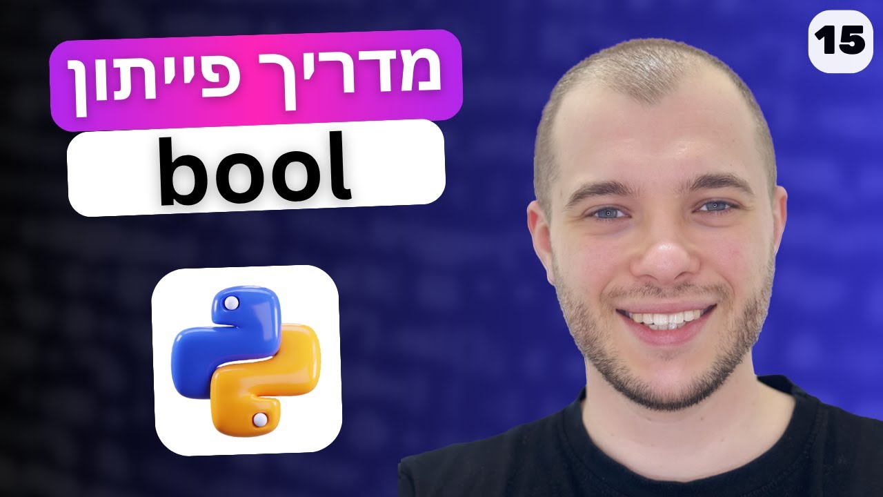 מדריך פייתון : ערכי אמת ושקר בפייתון | שיעור 15 - YouTube