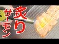 コストコサーモンで炙りサーモン作ってみた！