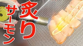 コストコサーモンで炙りサーモン作ってみた！