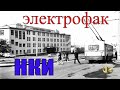 НКИ. Новый корпус - электрофак