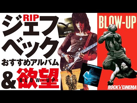 【ジェフ・ベック追悼】Jeff Beck／Blow-Up